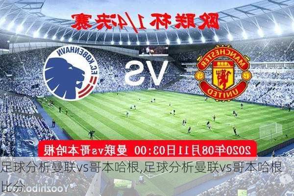 足球分析曼联vs哥本哈根,足球分析曼联vs哥本哈根比分