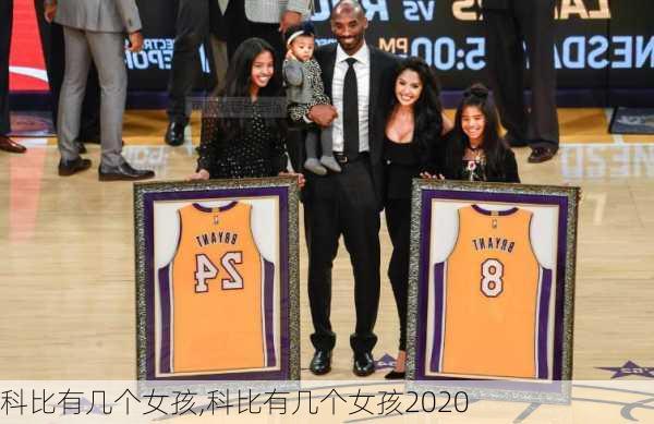 科比有几个女孩,科比有几个女孩2020