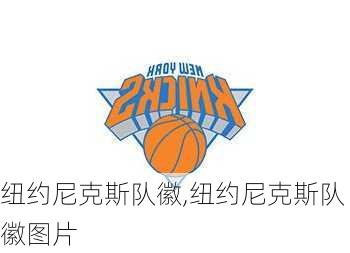 纽约尼克斯队徽,纽约尼克斯队徽图片