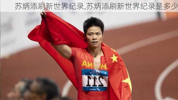 苏炳添刷新世界纪录,苏炳添刷新世界纪录是多少