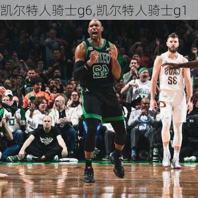 凯尔特人骑士g6,凯尔特人骑士g1