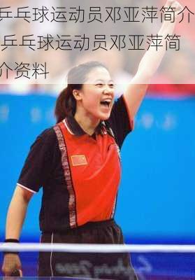 乒乓球运动员邓亚萍简介,乒乓球运动员邓亚萍简介资料