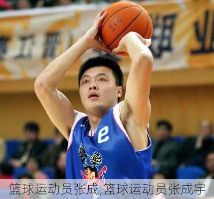 篮球运动员张成,篮球运动员张成宇