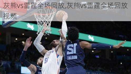 灰熊vs雷霆全场回放,灰熊vs雷霆全场回放视频