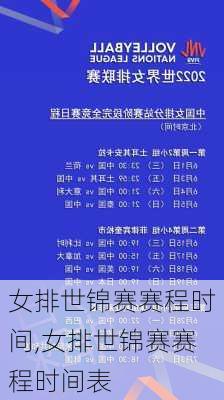 女排世锦赛赛程时间,女排世锦赛赛程时间表