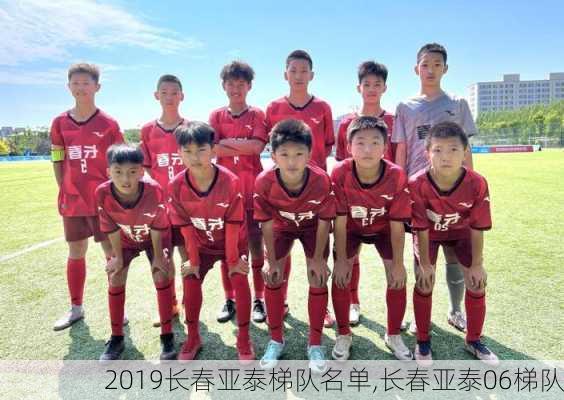 2019长春亚泰梯队名单,长春亚泰06梯队