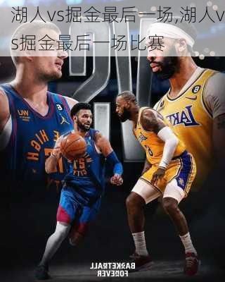 湖人vs掘金最后一场,湖人vs掘金最后一场比赛