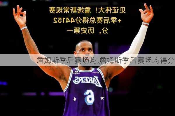 詹姆斯季后赛场均,詹姆斯季后赛场均得分