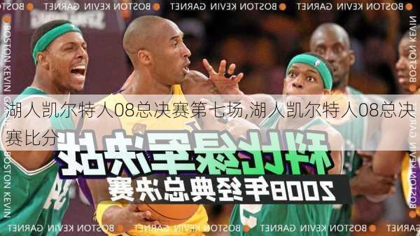 湖人凯尔特人08总决赛第七场,湖人凯尔特人08总决赛比分
