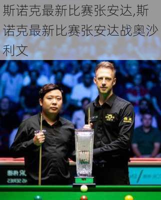 斯诺克最新比赛张安达,斯诺克最新比赛张安达战奥沙利文