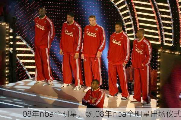 08年nba全明星开场,08年nba全明星出场仪式