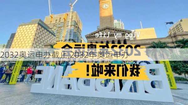 2032奥运申办截止,2032年奥运申办