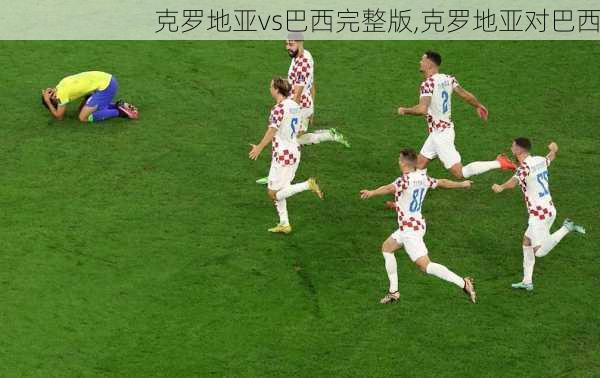 克罗地亚vs巴西完整版,克罗地亚对巴西