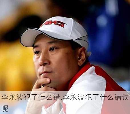 李永波犯了什么错,李永波犯了什么错误呢