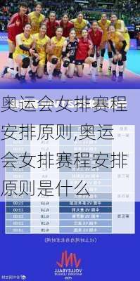 奥运会女排赛程安排原则,奥运会女排赛程安排原则是什么