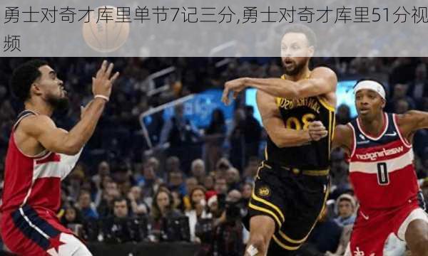 勇士对奇才库里单节7记三分,勇士对奇才库里51分视频