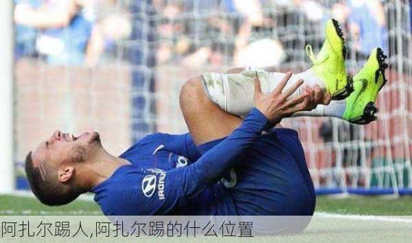 阿扎尔踢人,阿扎尔踢的什么位置