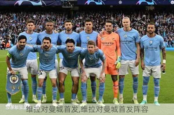 维拉对曼城首发,维拉对曼城首发阵容
