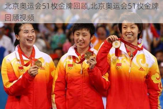 北京奥运会51枚金牌回顾,北京奥运会51枚金牌回顾视频