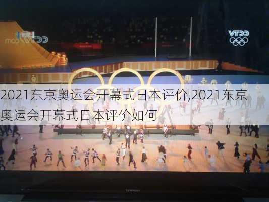 2021东京奥运会开幕式日本评价,2021东京奥运会开幕式日本评价如何