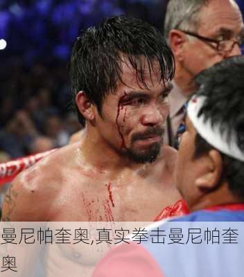 曼尼帕奎奥,真实拳击曼尼帕奎奥