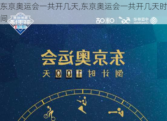 东京奥运会一共开几天,东京奥运会一共开几天时间