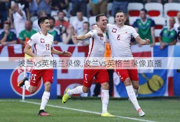波兰vs英格兰录像,波兰vs英格兰录像直播
