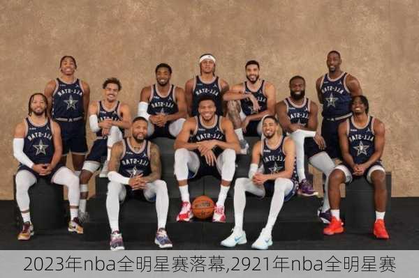 2023年nba全明星赛落幕,2921年nba全明星赛