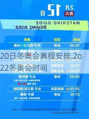 20日冬奥会赛程安排,2o22冬奥会时间