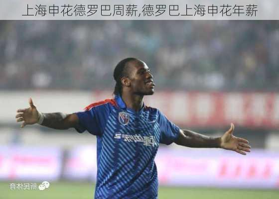 上海申花德罗巴周薪,德罗巴上海申花年薪