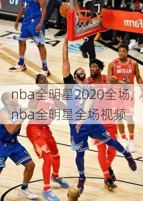 nba全明星2020全场,nba全明星全场视频