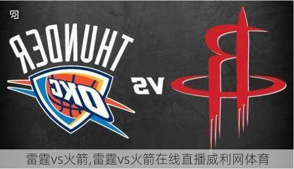 雷霆vs火箭,雷霆vs火箭在线直播威利网体育
