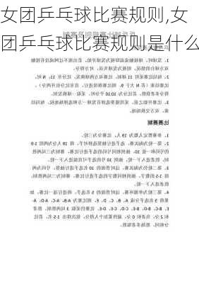 女团乒乓球比赛规则,女团乒乓球比赛规则是什么