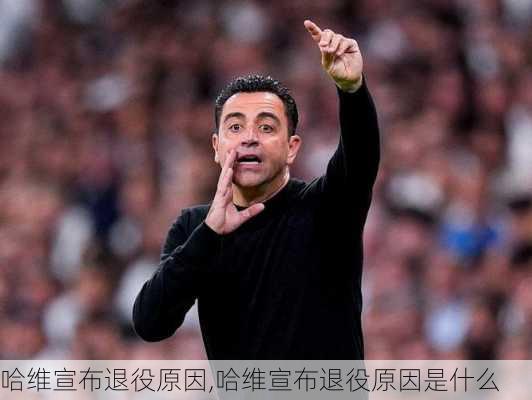 哈维宣布退役原因,哈维宣布退役原因是什么