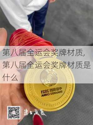 第八届全运会奖牌材质,第八届全运会奖牌材质是什么