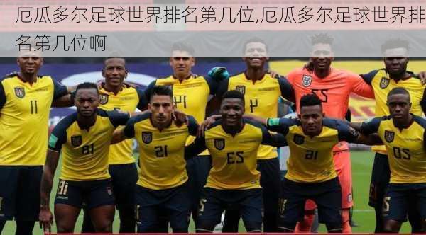 厄瓜多尔足球世界排名第几位,厄瓜多尔足球世界排名第几位啊