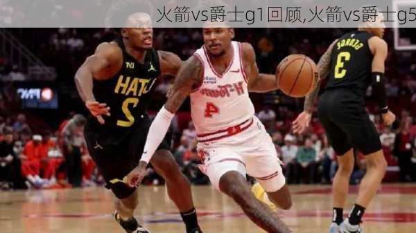 火箭vs爵士g1回顾,火箭vs爵士g5
