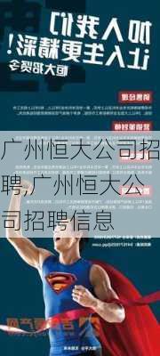 广州恒大公司招聘,广州恒大公司招聘信息