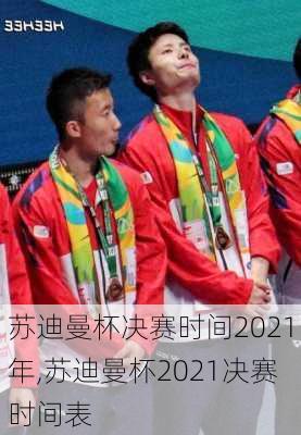 苏迪曼杯决赛时间2021年,苏迪曼杯2021决赛时间表
