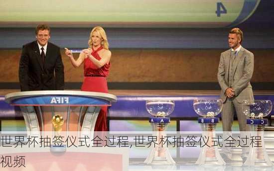 世界杯抽签仪式全过程,世界杯抽签仪式全过程视频