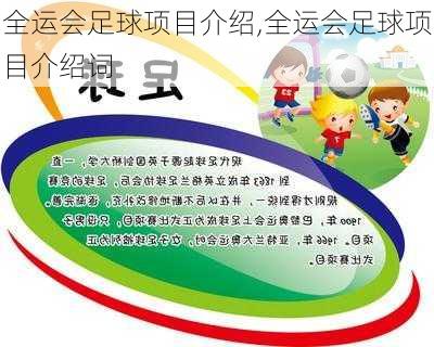 全运会足球项目介绍,全运会足球项目介绍词