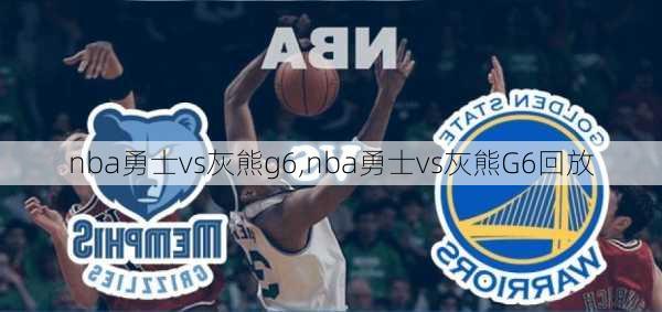 nba勇士vs灰熊g6,nba勇士vs灰熊G6回放