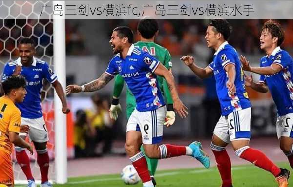 广岛三剑vs横滨fc,广岛三剑vs横滨水手