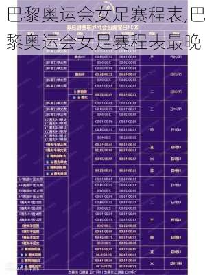 巴黎奥运会女足赛程表,巴黎奥运会女足赛程表最晚