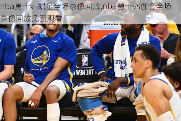 nba勇士vs掘金全场录像回放,nba勇士vs掘金全场录像回放免费观看
