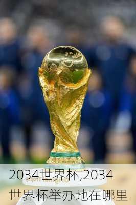 2034世界杯,2034世界杯举办地在哪里