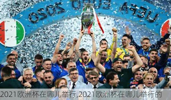 2021欧洲杯在哪儿举行,2021欧洲杯在哪儿举行的