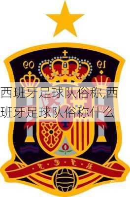 西班牙足球队俗称,西班牙足球队俗称什么