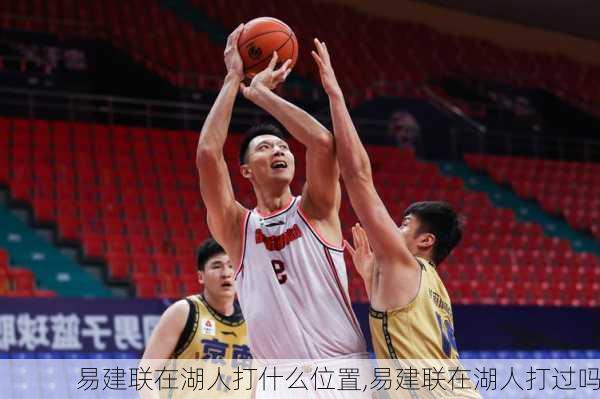 易建联在湖人打什么位置,易建联在湖人打过吗