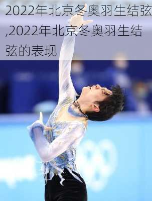 2022年北京冬奥羽生结弦,2022年北京冬奥羽生结弦的表现